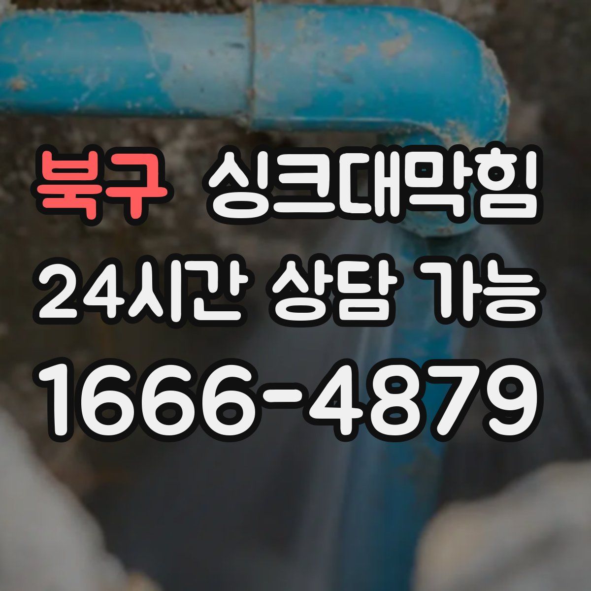 북구 싱크대막힘