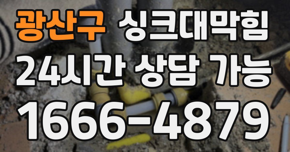 광산구 싱크대 뚫기