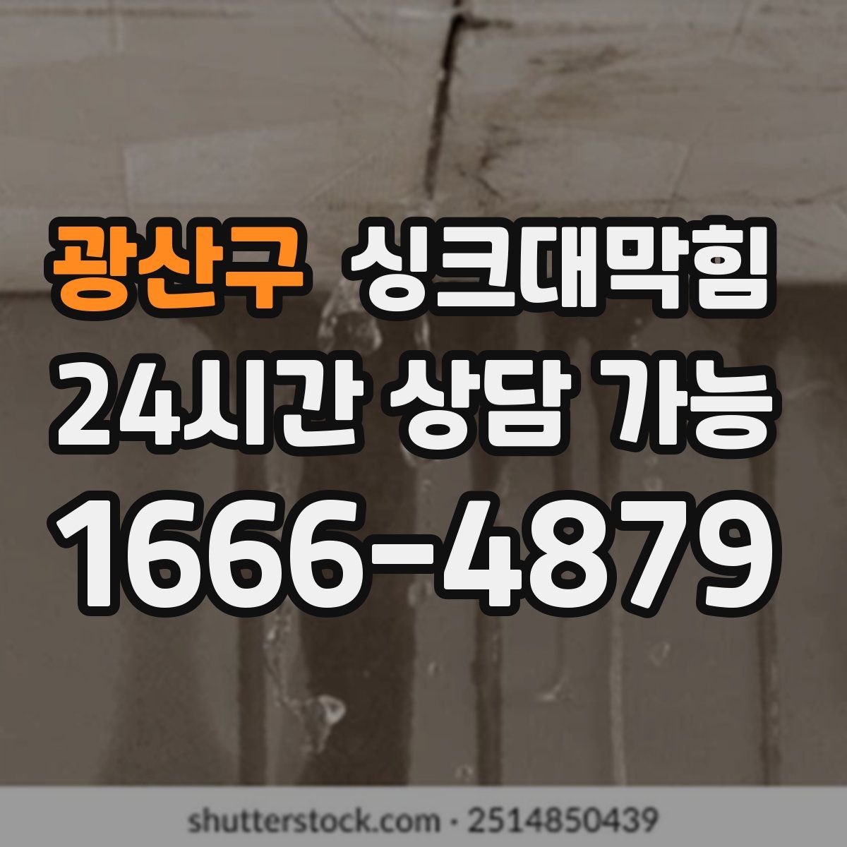 광산구 싱크대막힘