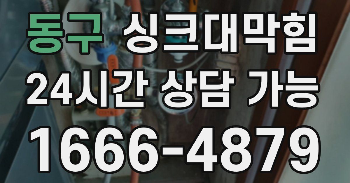 동구 싱크대 뚫기