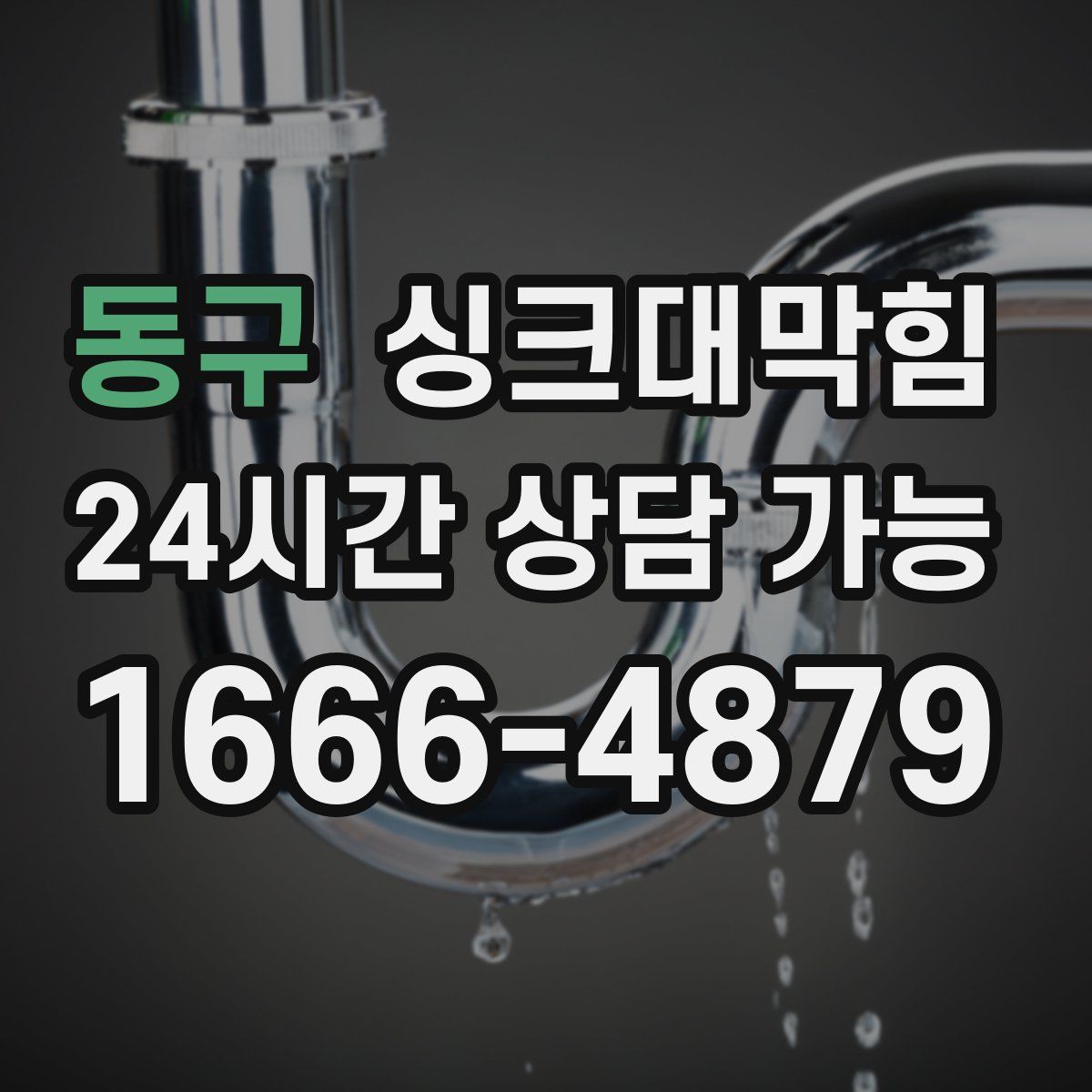 동구 싱크대막힘