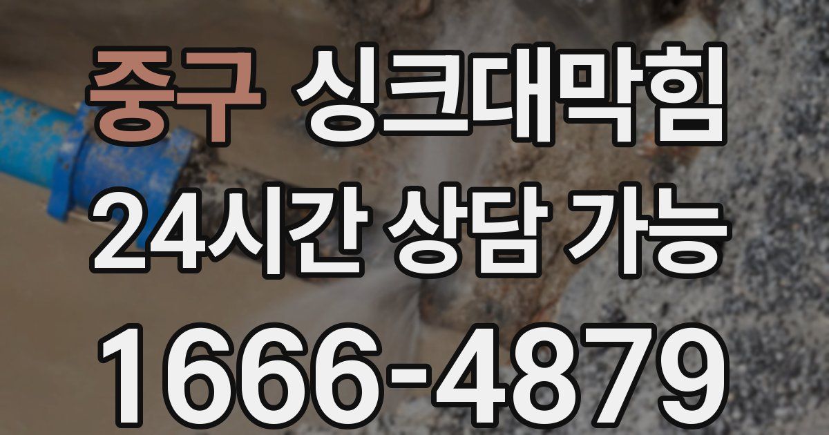 중구 싱크대 뚫기