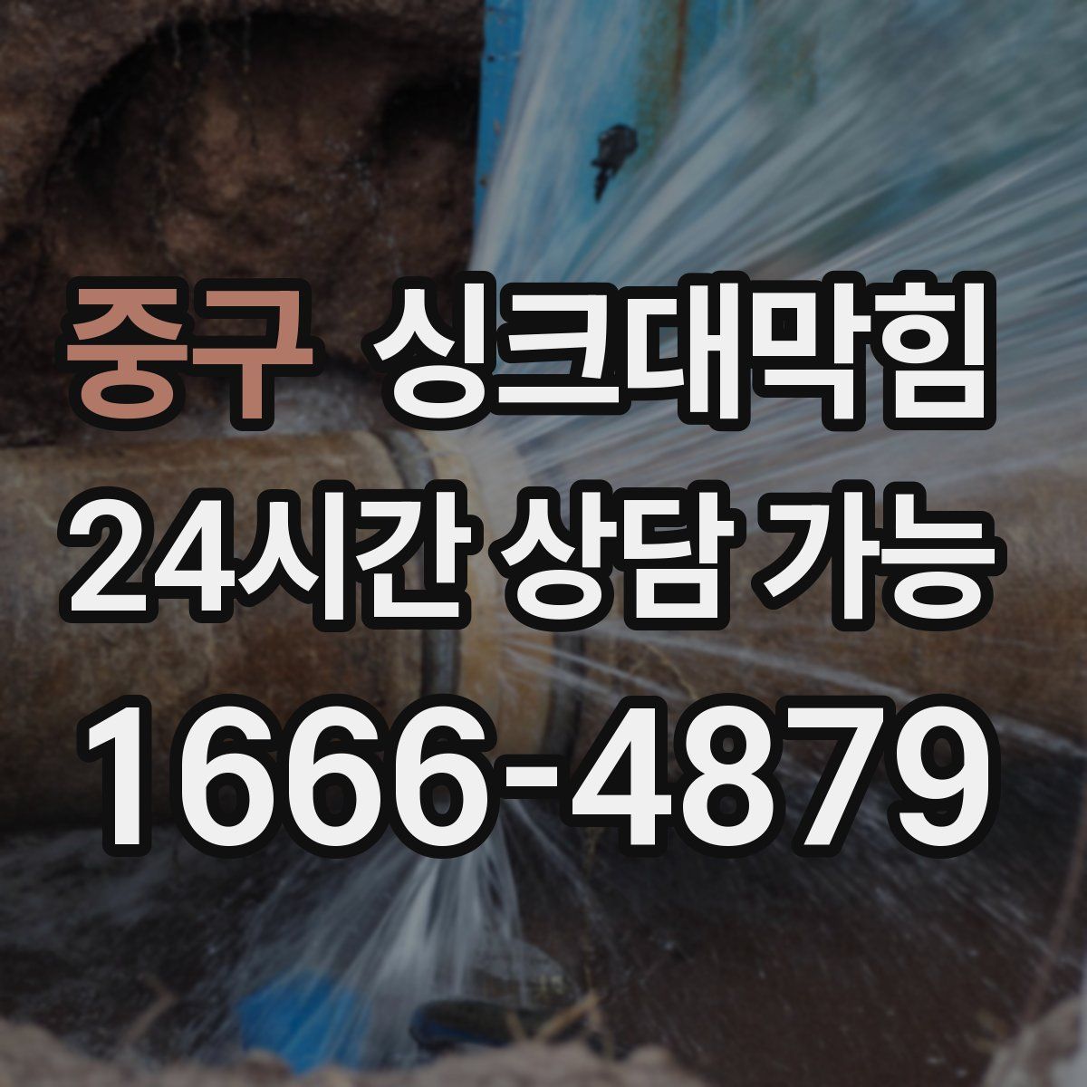 중구 싱크대막힘