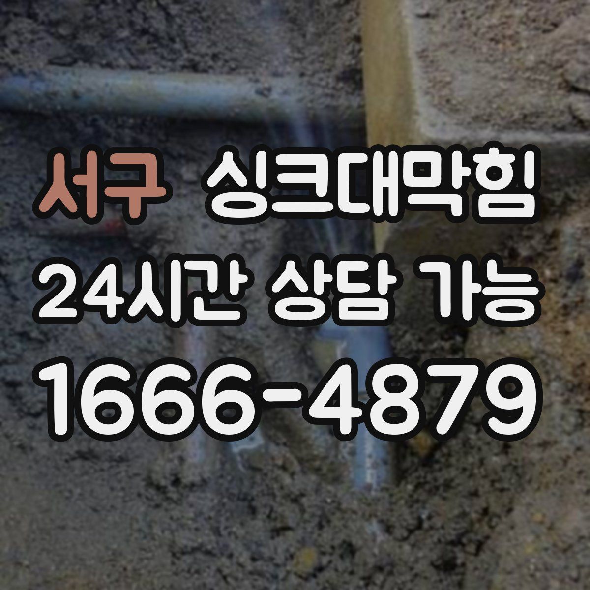 서구 싱크대막힘