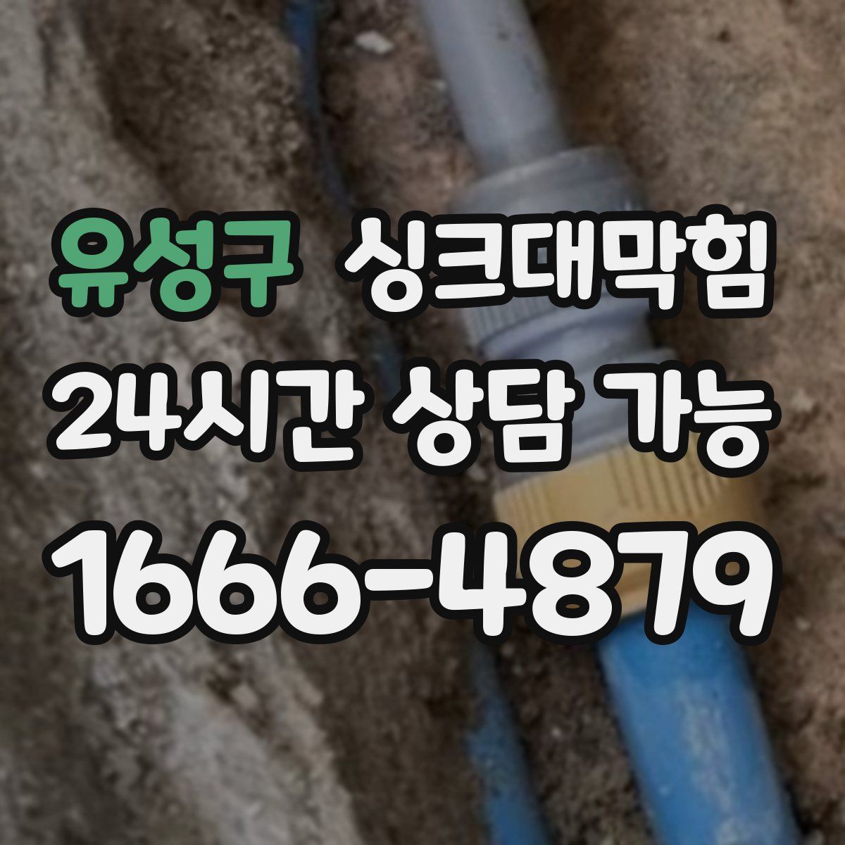 유성구 싱크대막힘