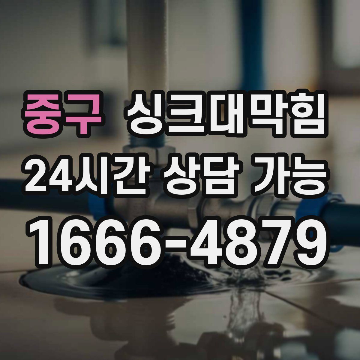 중구 싱크대막힘