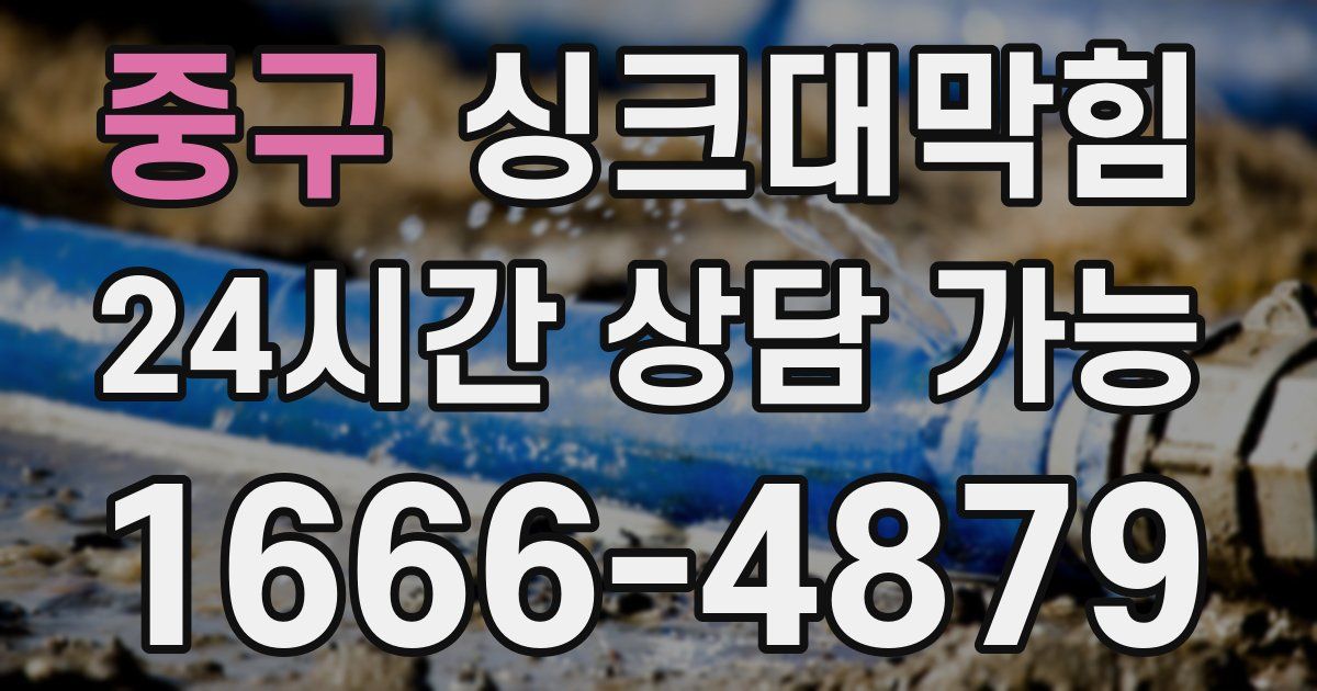 중구 싱크대 뚫기