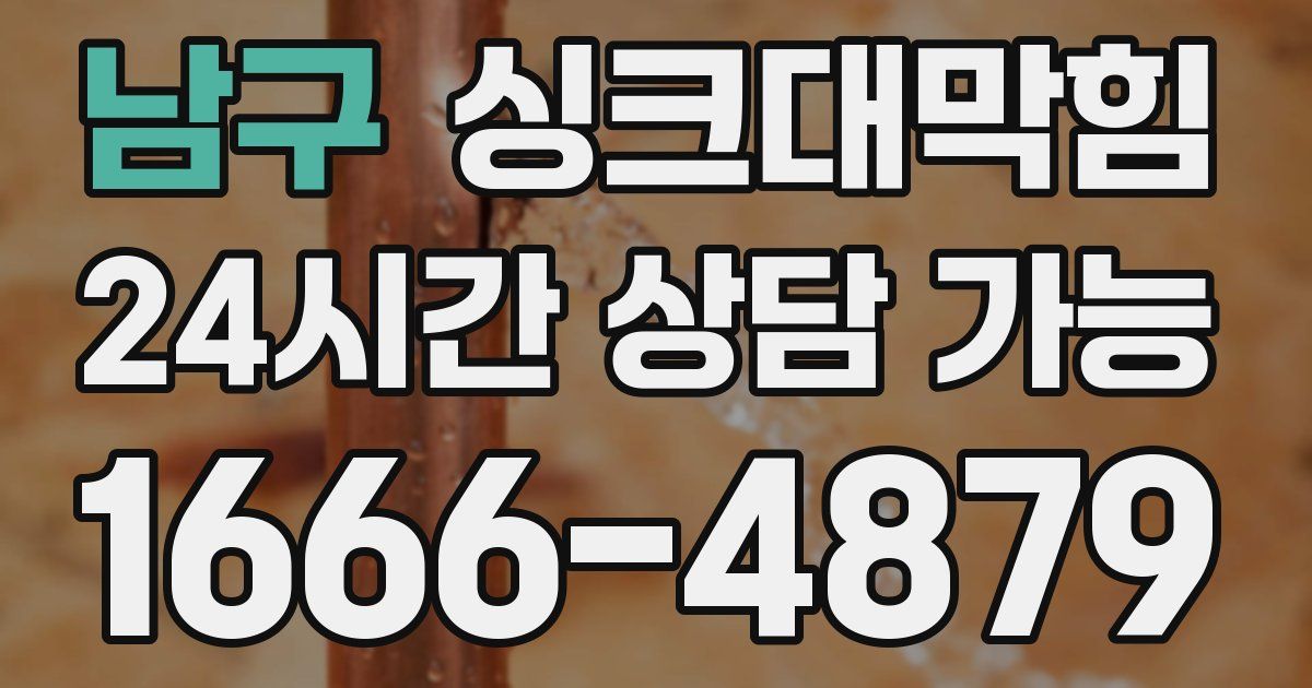 남구 싱크대 뚫기