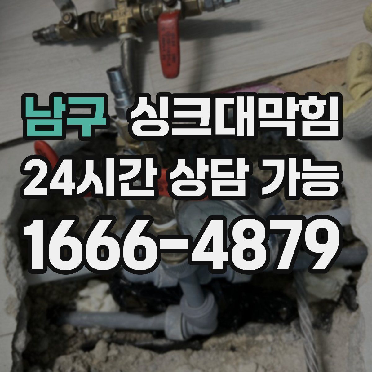 남구 싱크대막힘