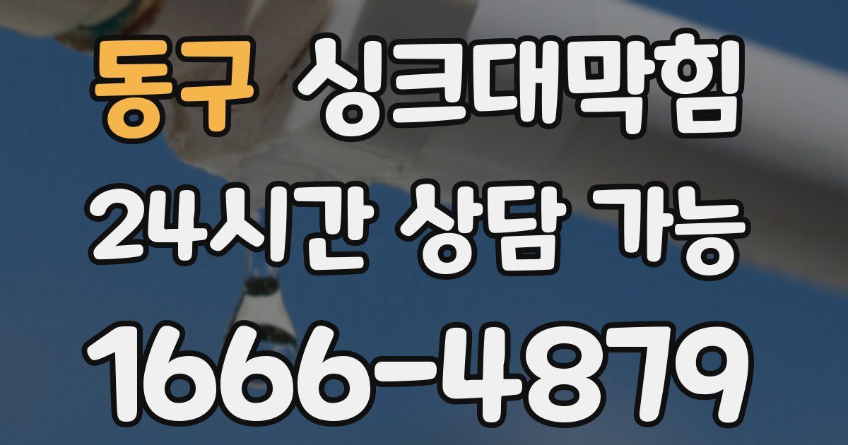 동구 싱크대 뚫기