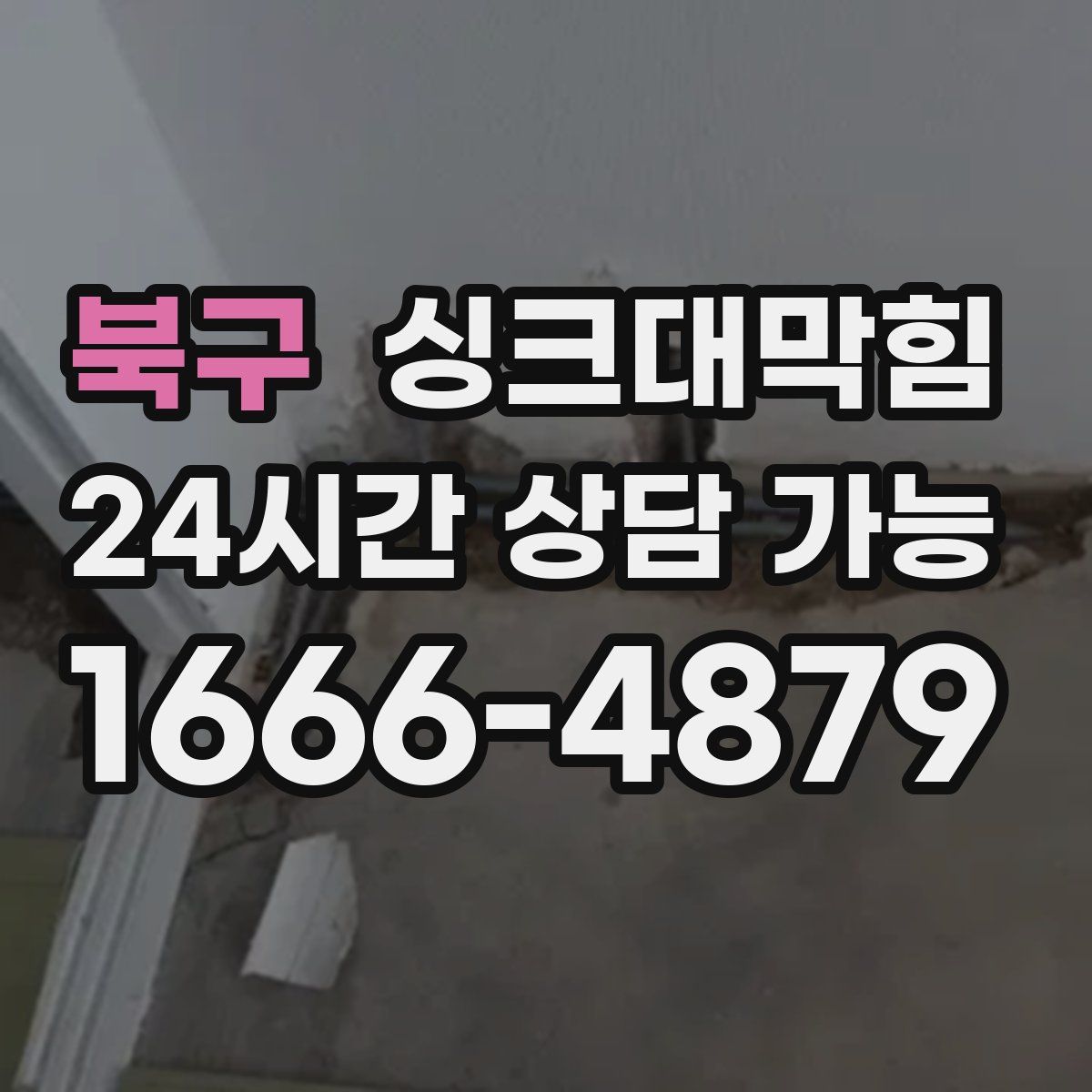 북구 싱크대막힘