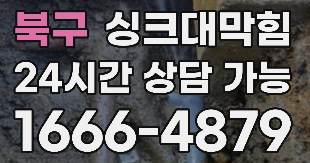 북구 싱크대 뚫기