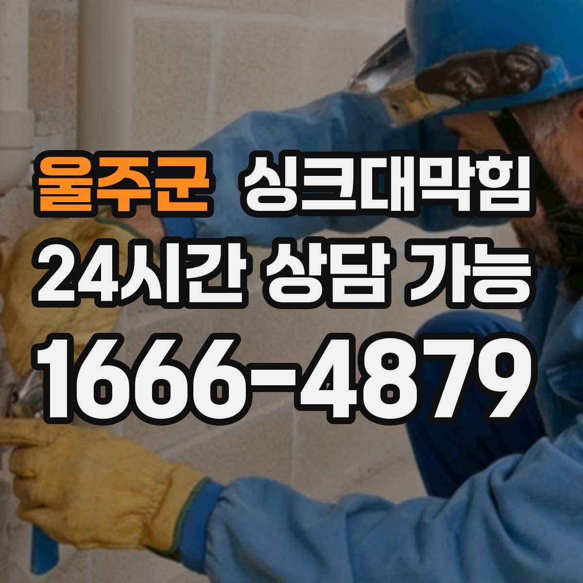 울주군 싱크대막힘