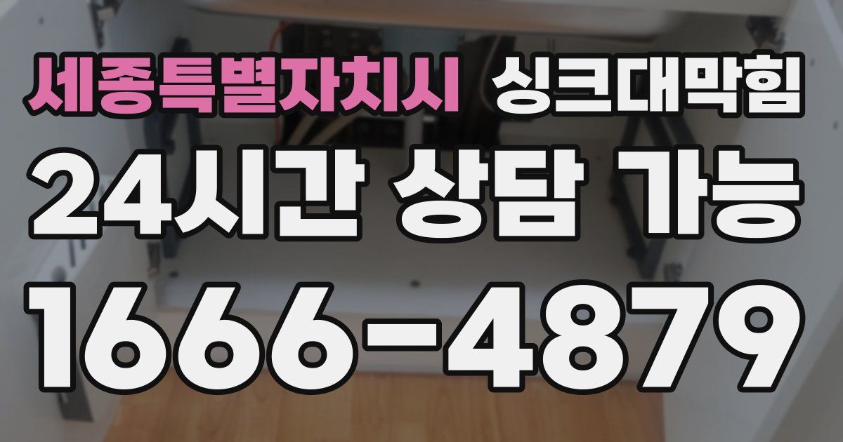 세종특별자치시 싱크대 뚫기