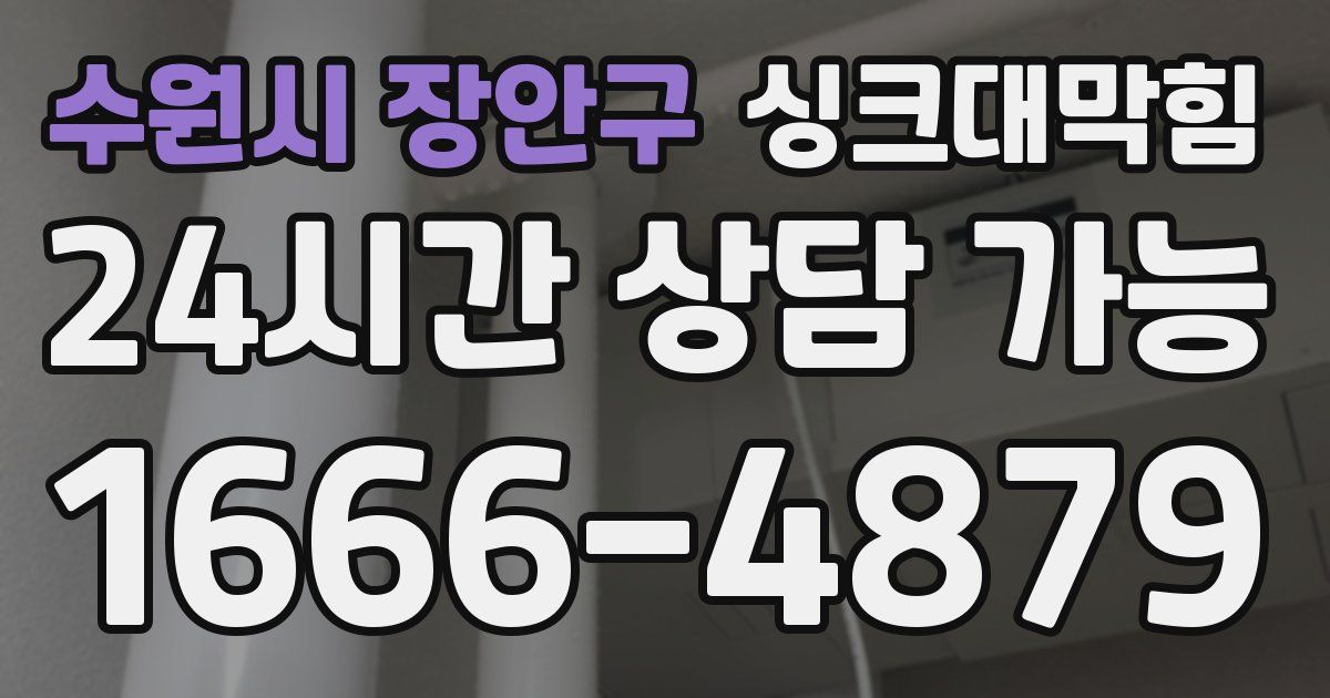 수원시 장안구 싱크대 뚫기