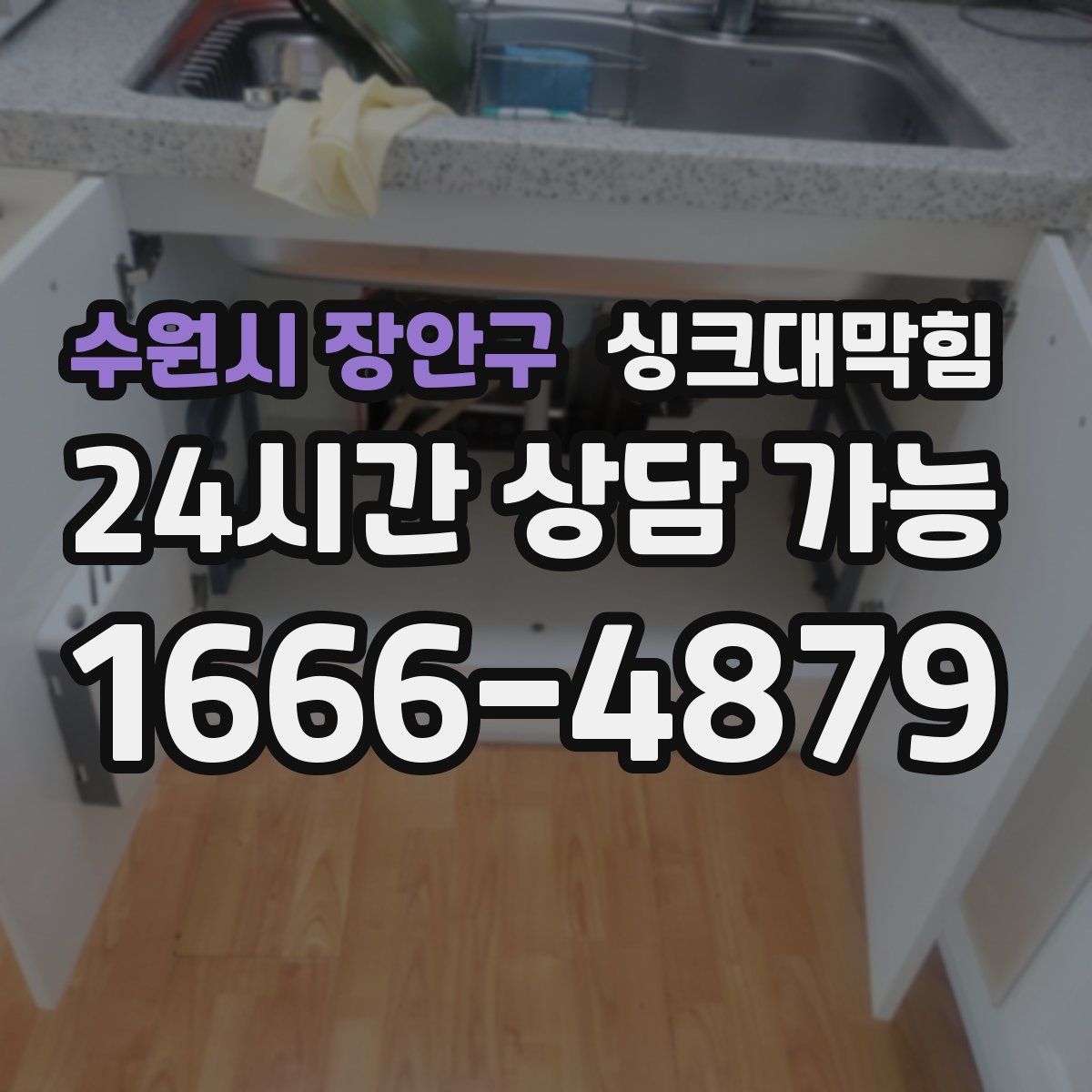 수원시 장안구 싱크대막힘
