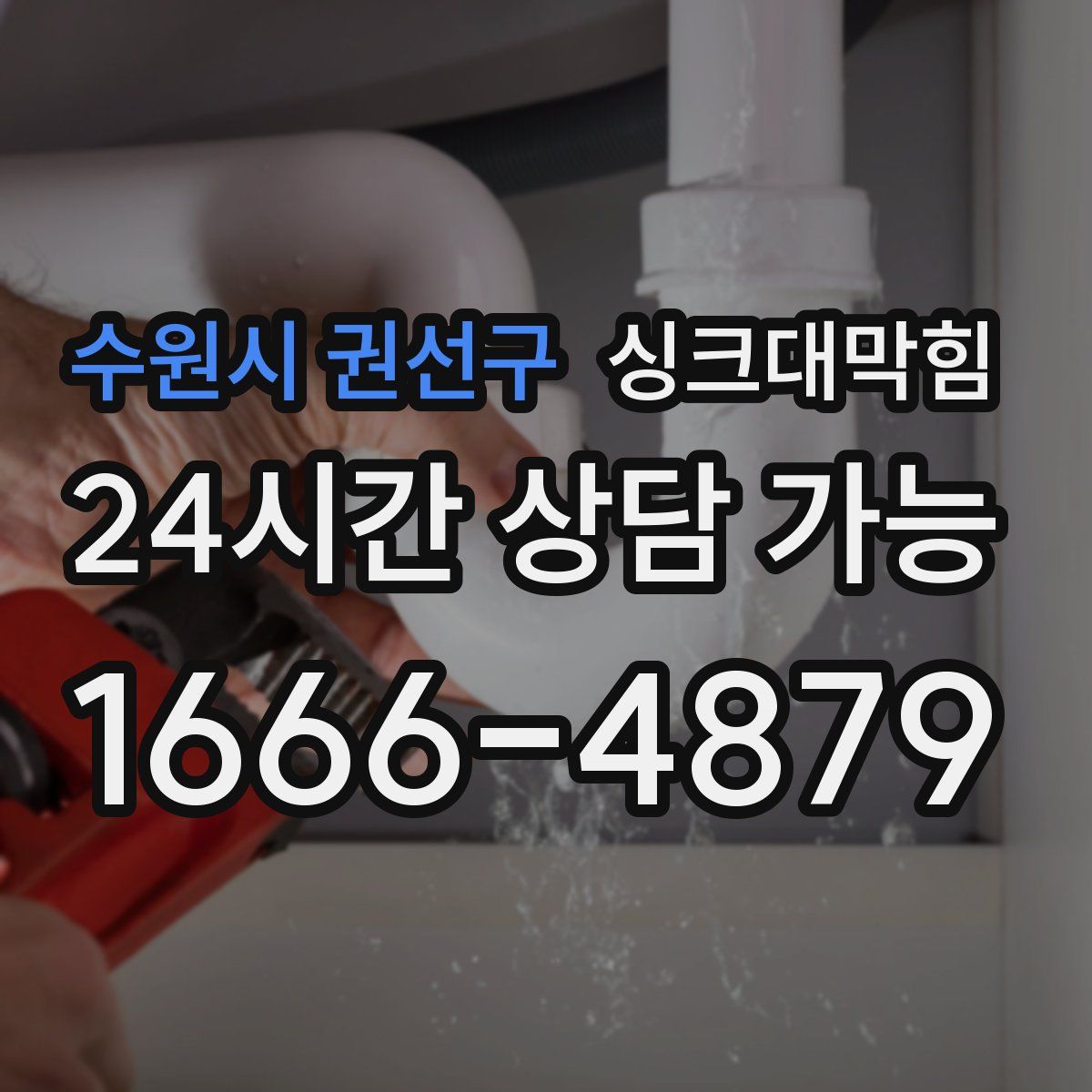 수원시 권선구 싱크대막힘