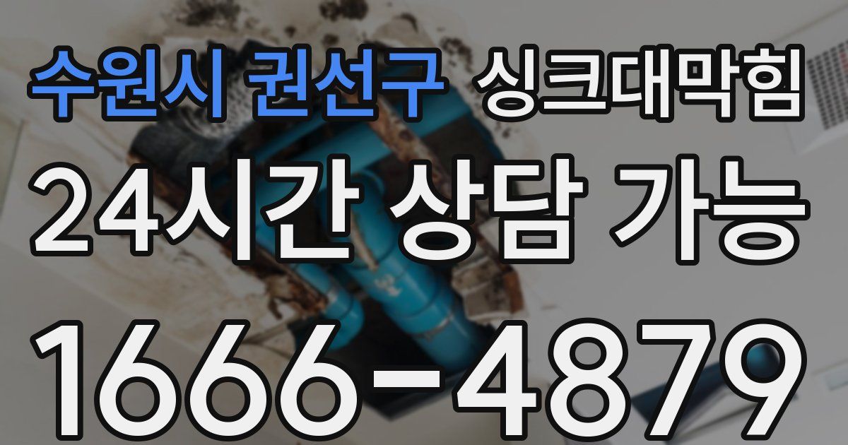 수원시 권선구 싱크대 뚫기
