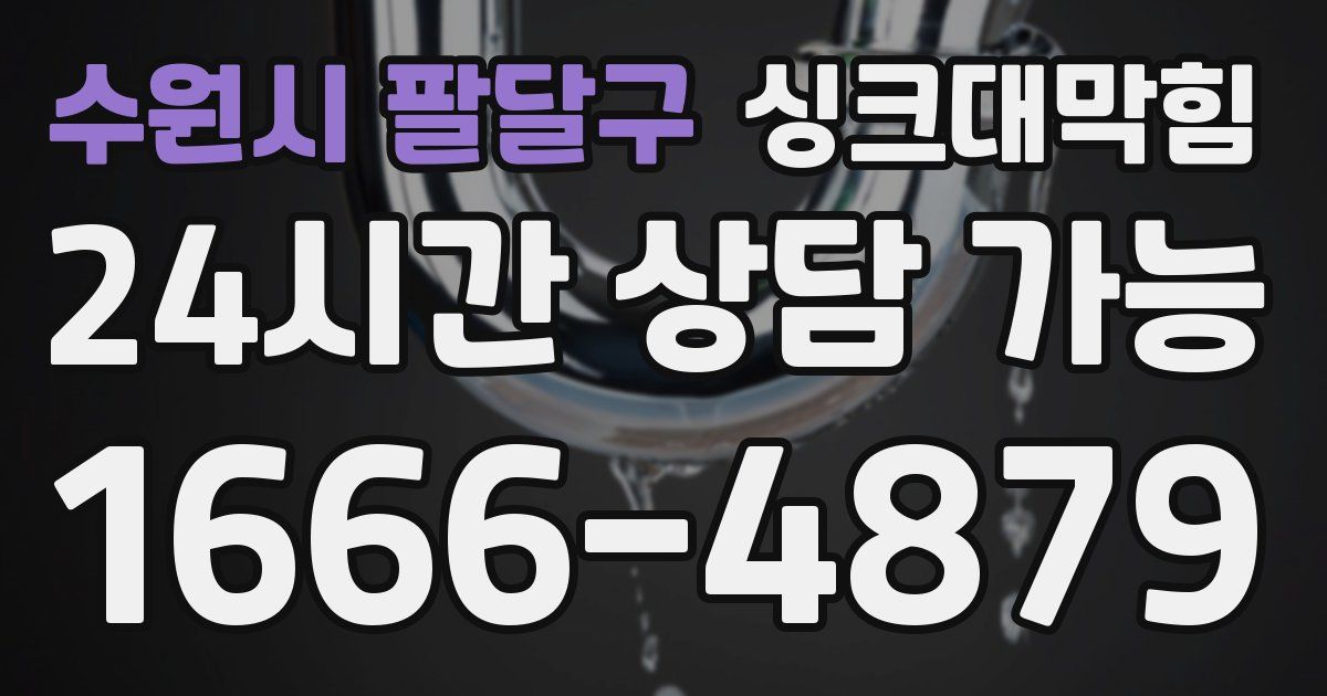 수원시 팔달구 싱크대 뚫기