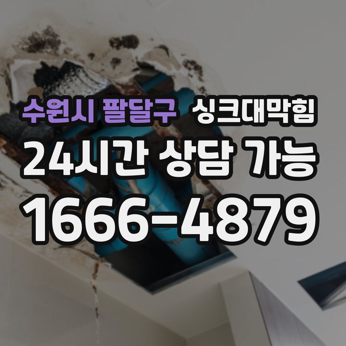 수원시 팔달구 싱크대막힘