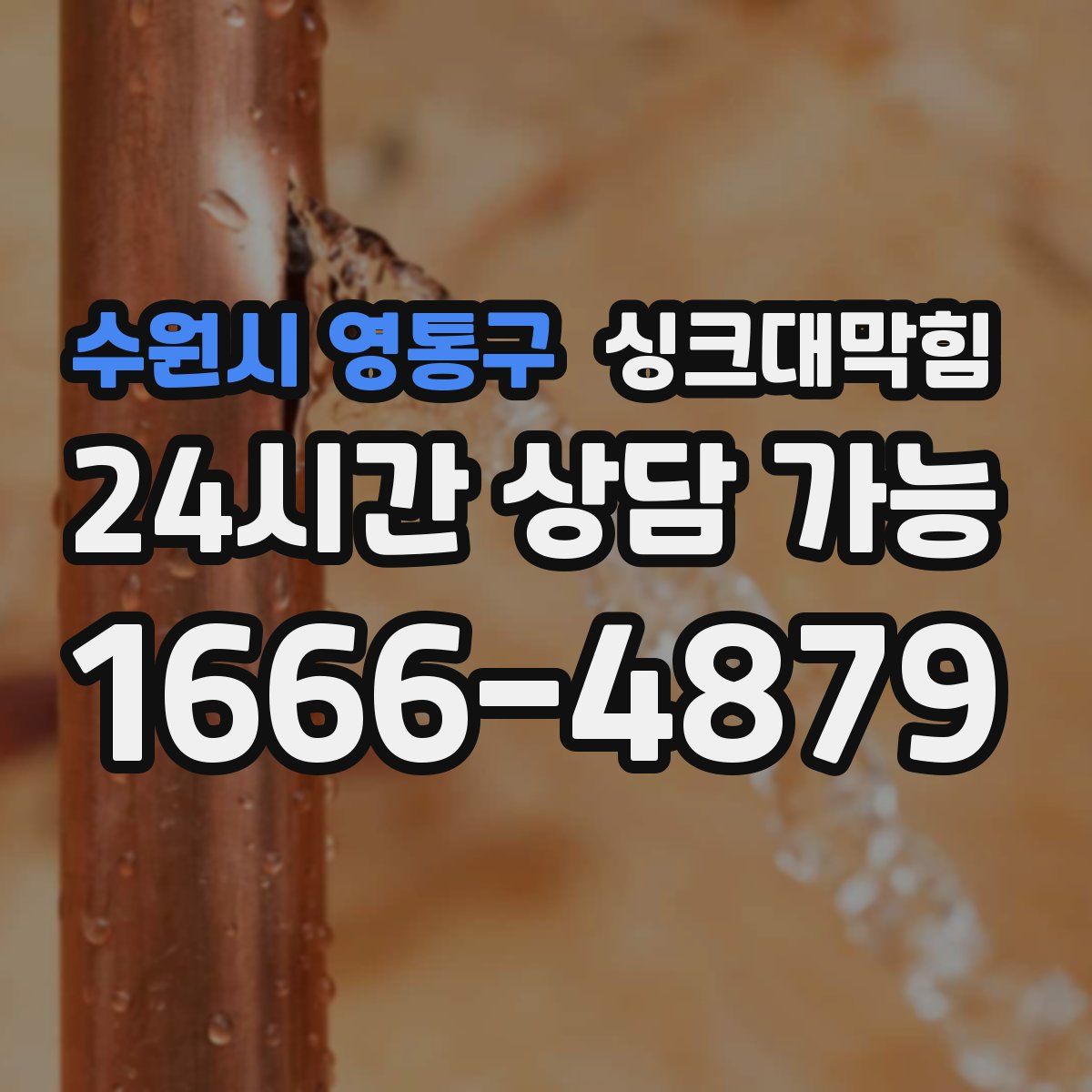 수원시 영통구 싱크대막힘