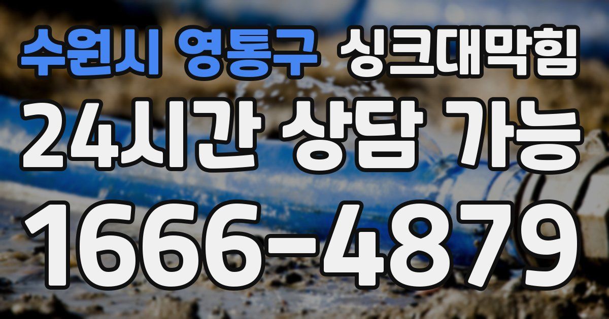 수원시 영통구 싱크대 뚫기