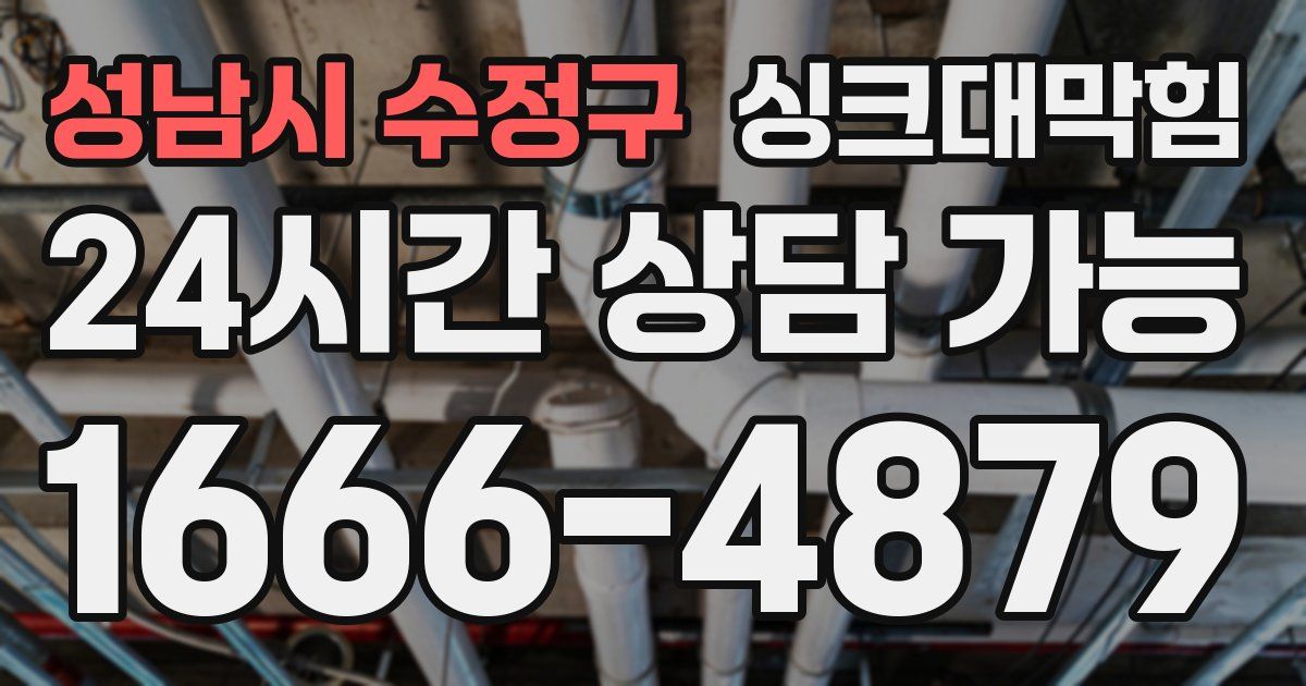 성남시 수정구 싱크대 뚫기