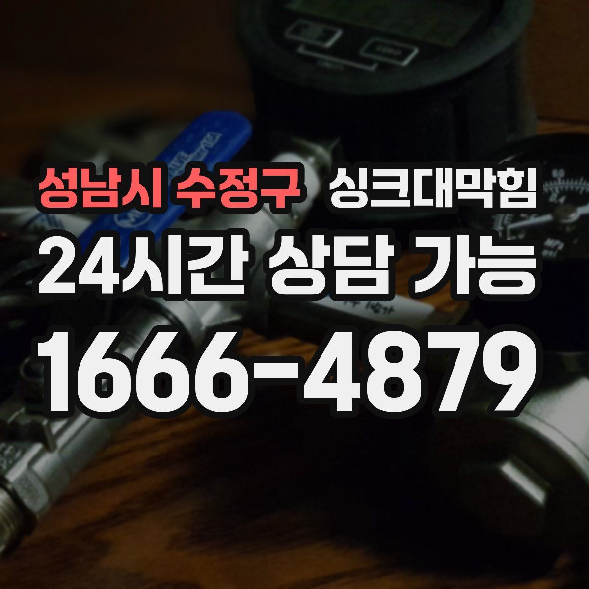 성남시 수정구 싱크대막힘