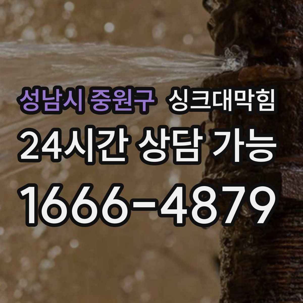 성남시 중원구 싱크대막힘