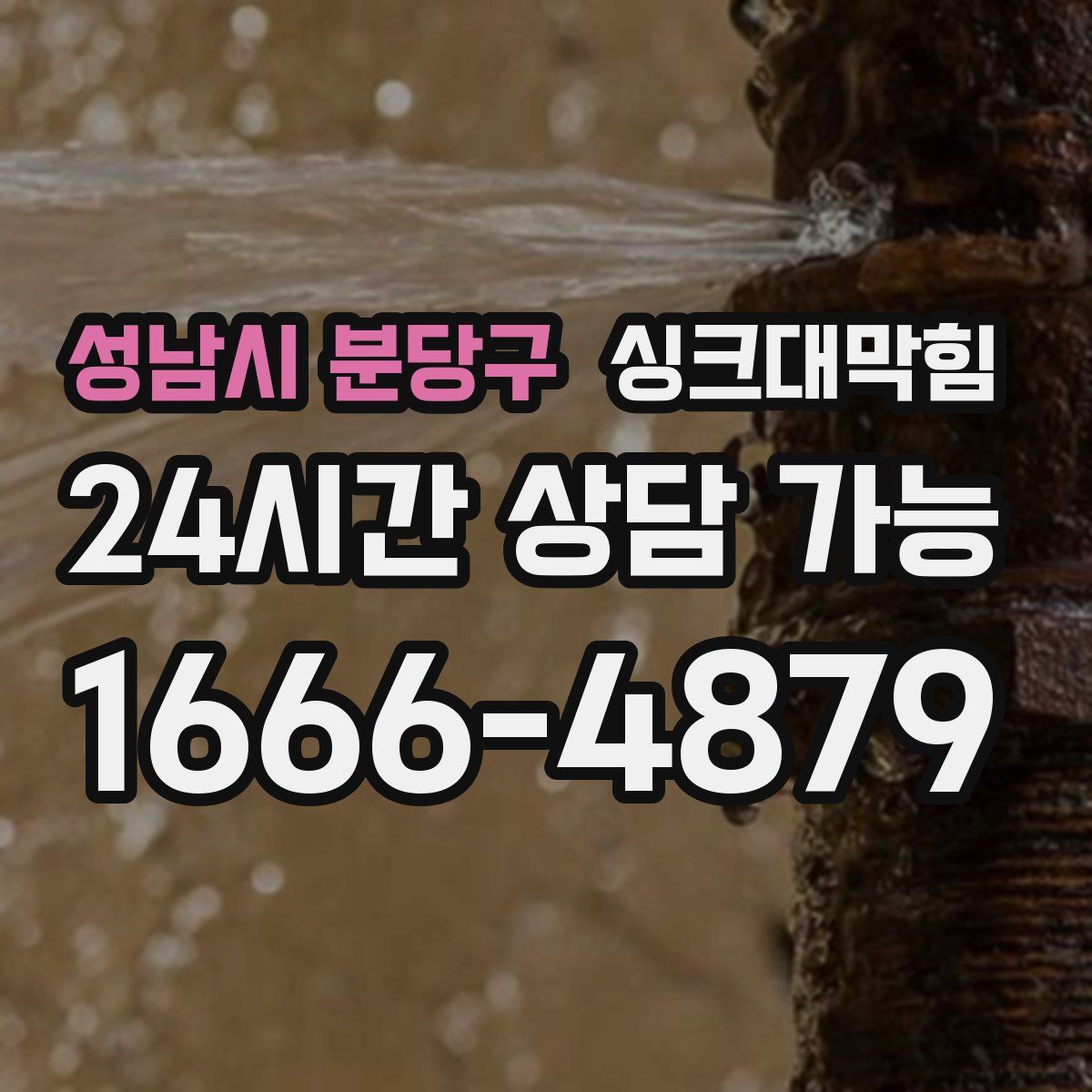 성남시 분당구 싱크대막힘