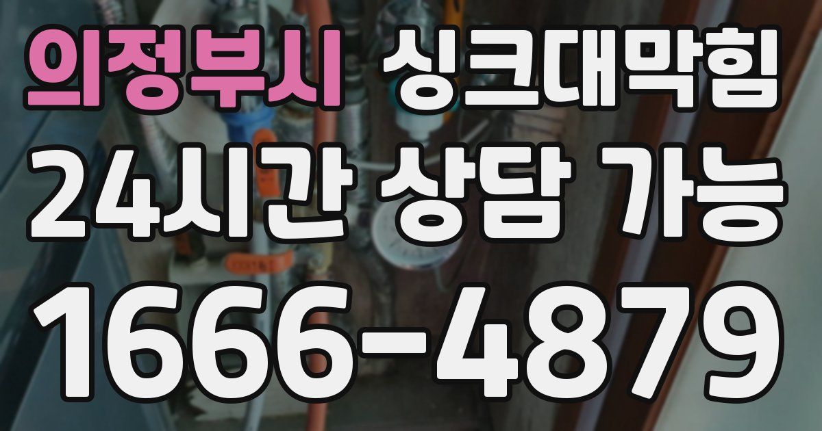 의정부시 싱크대 뚫기