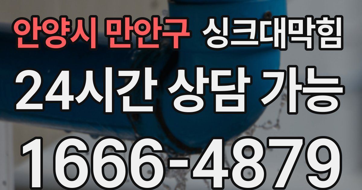 안양시 만안구 싱크대 뚫기