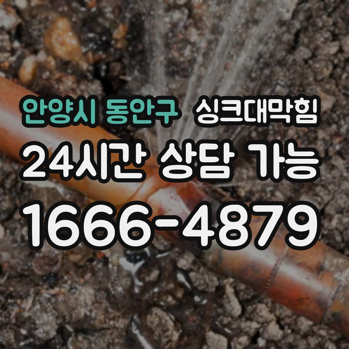 안양시 동안구 싱크대막힘