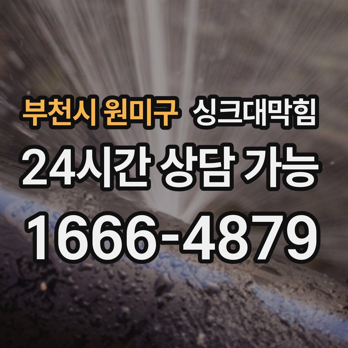 부천시 원미구 싱크대막힘