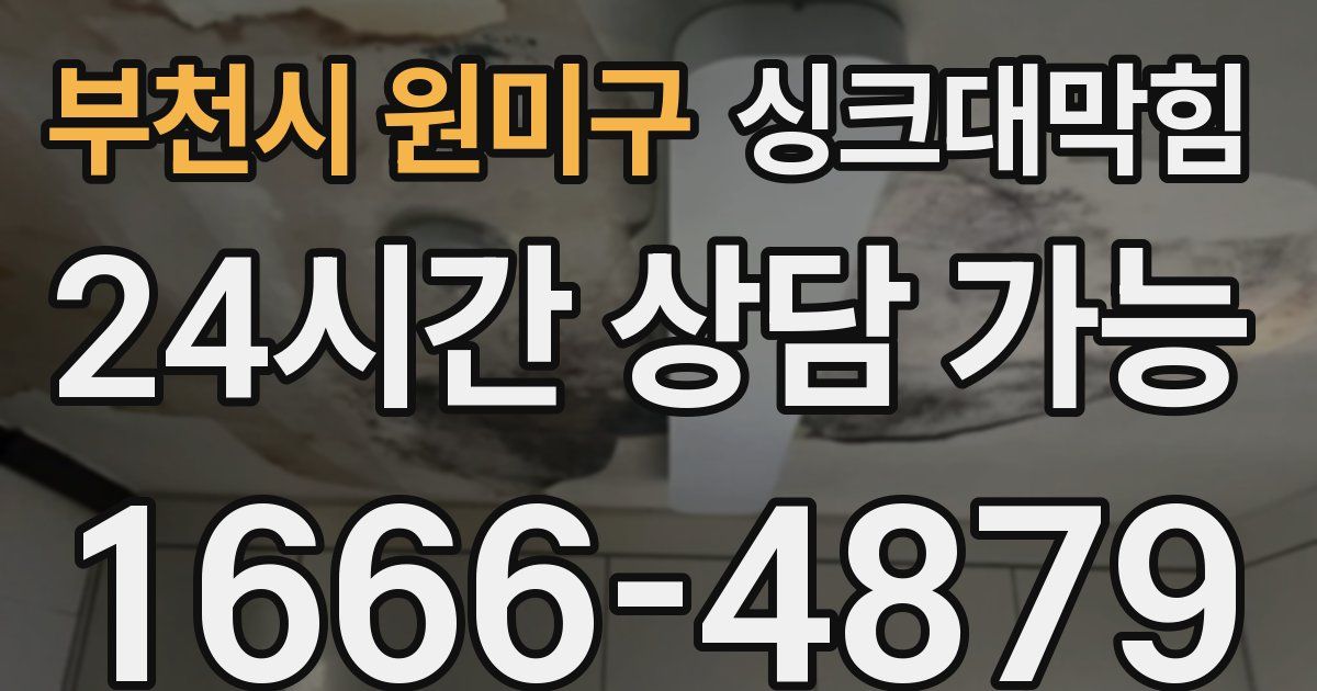 부천시 원미구 싱크대 뚫기
