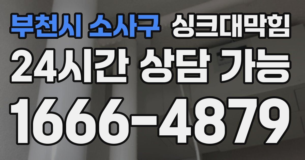 부천시 소사구 싱크대 뚫기