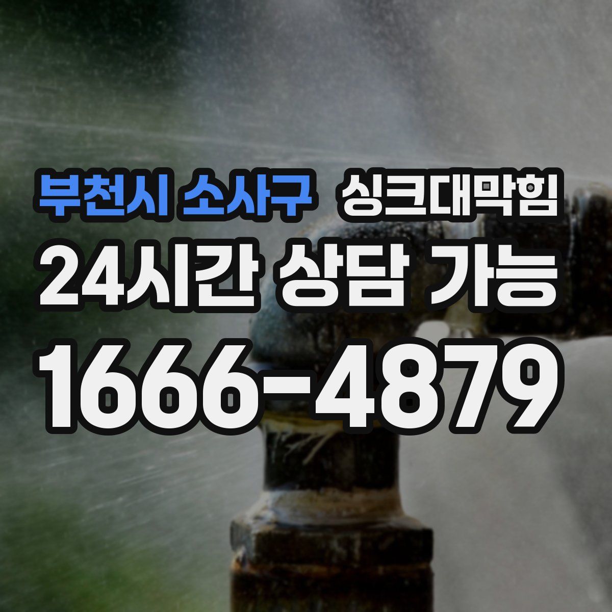 부천시 소사구 싱크대막힘