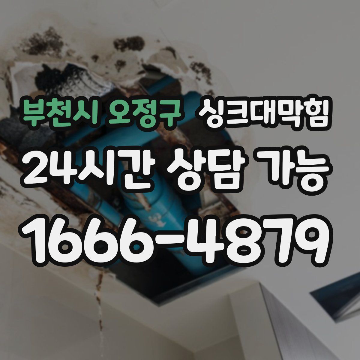 부천시 오정구 싱크대막힘