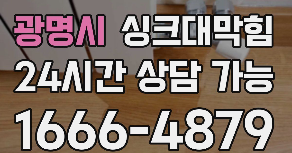 광명시 싱크대 뚫기
