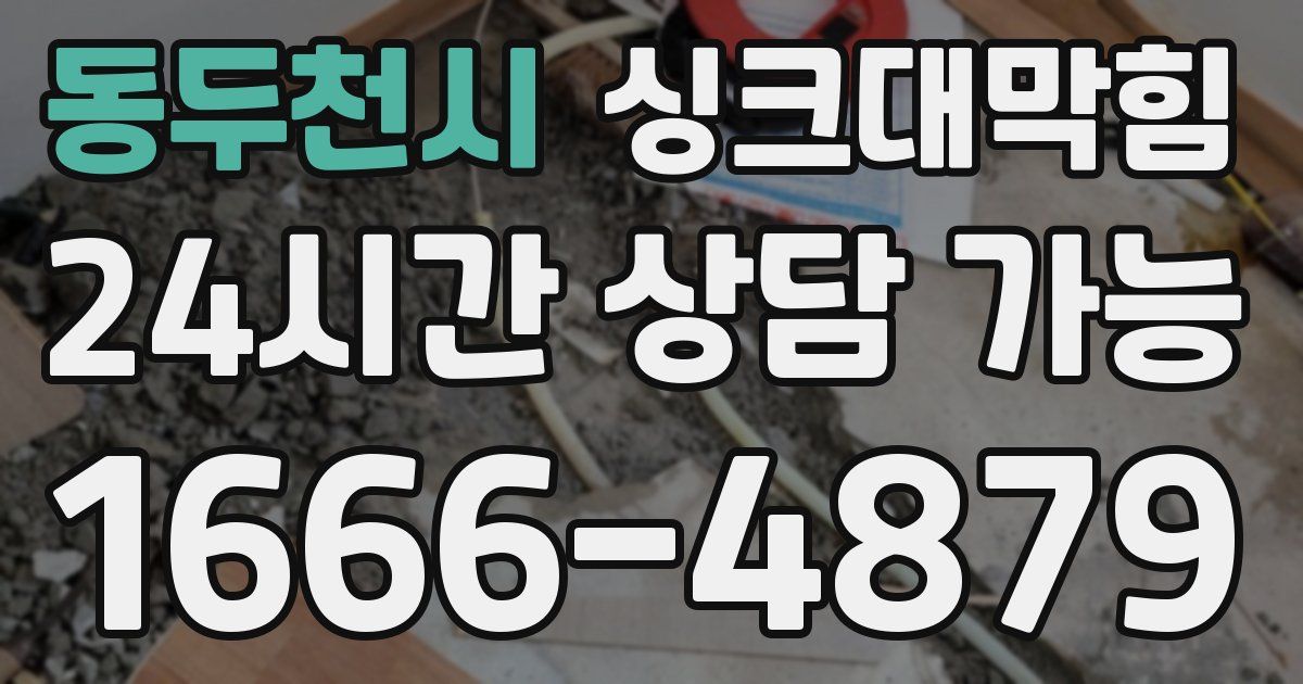 동두천시 싱크대 뚫기