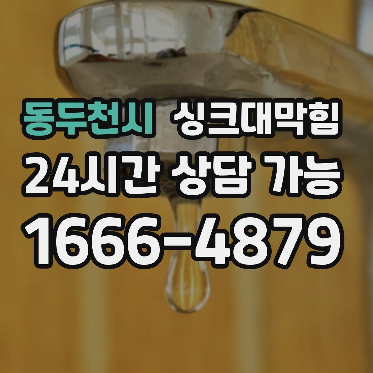 동두천시 싱크대막힘