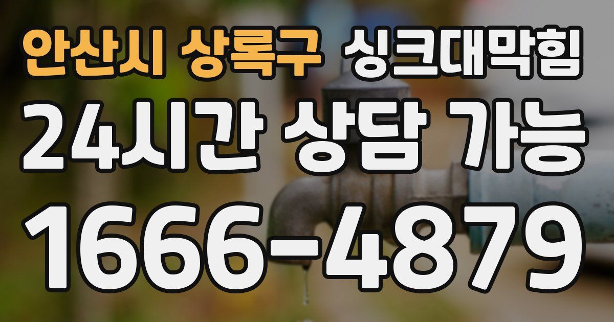 안산시 상록구 싱크대 뚫기