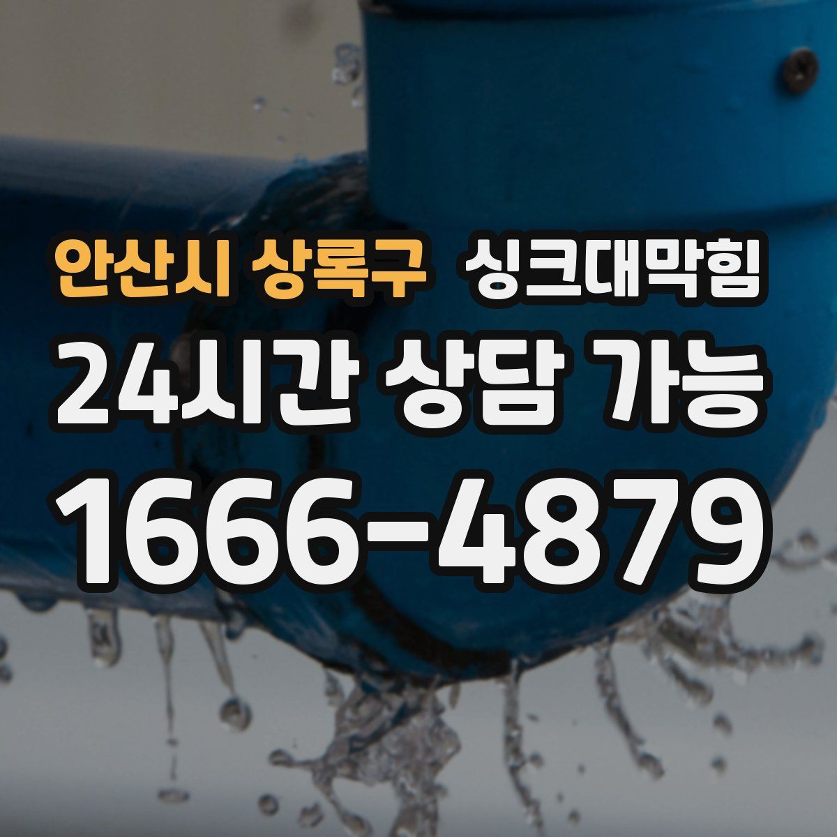 안산시 상록구 싱크대막힘