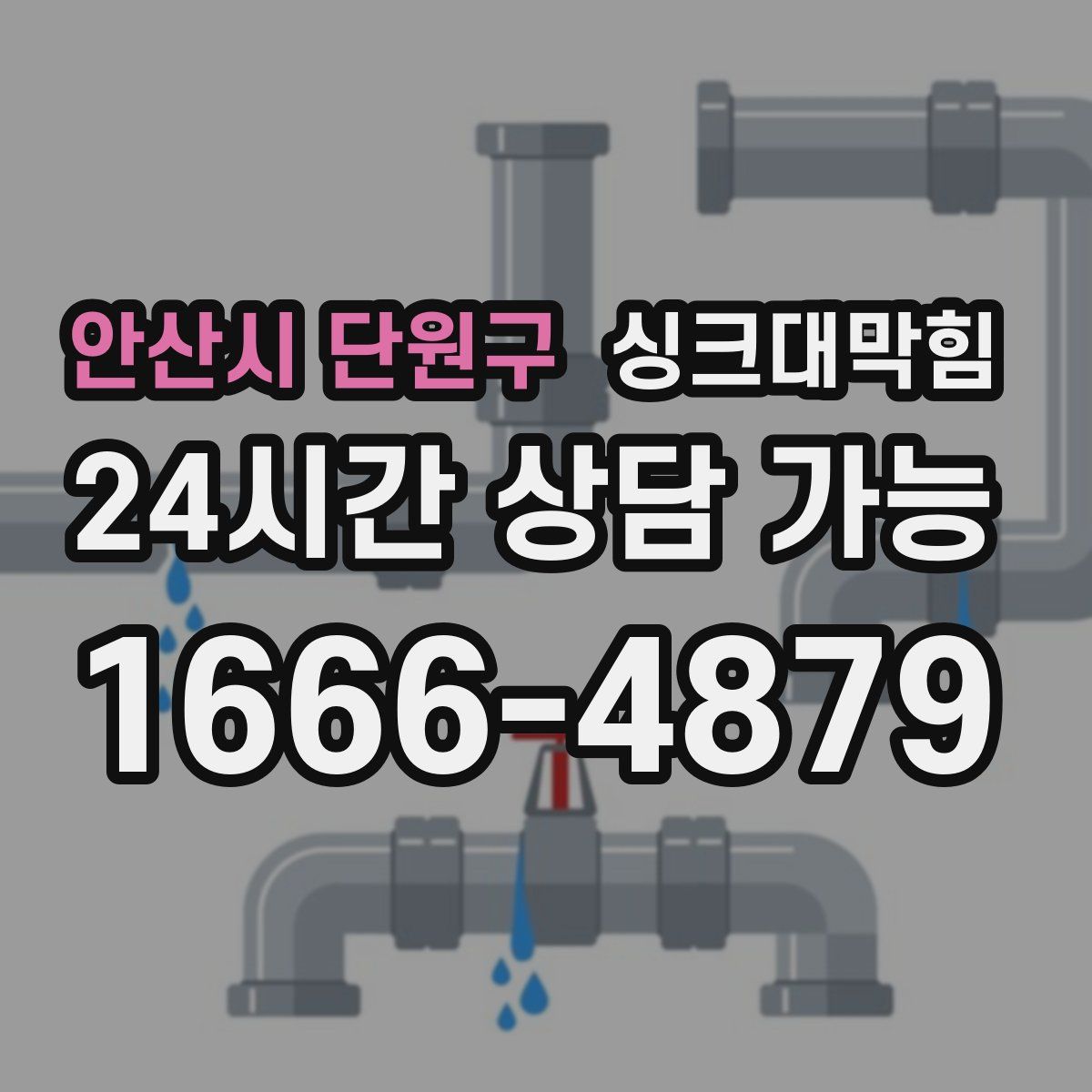 안산시 단원구 싱크대막힘