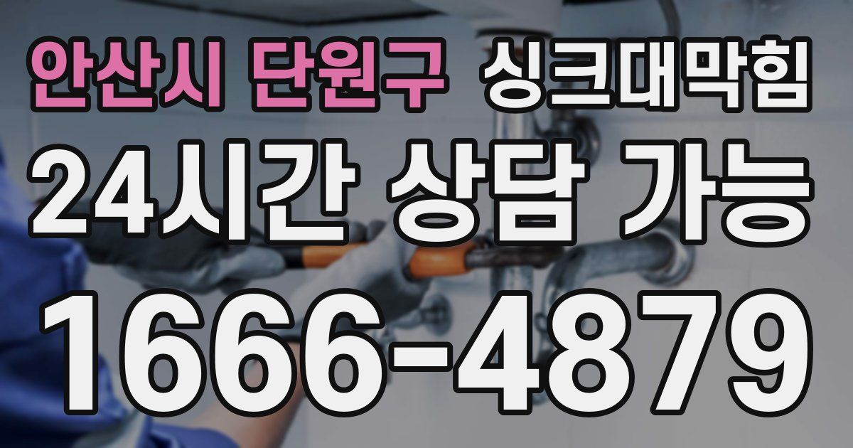 안산시 단원구 싱크대 뚫기