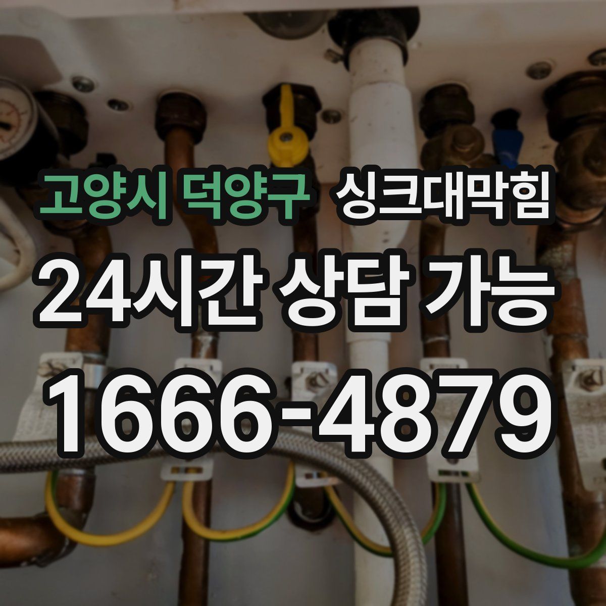 고양시 덕양구 싱크대막힘