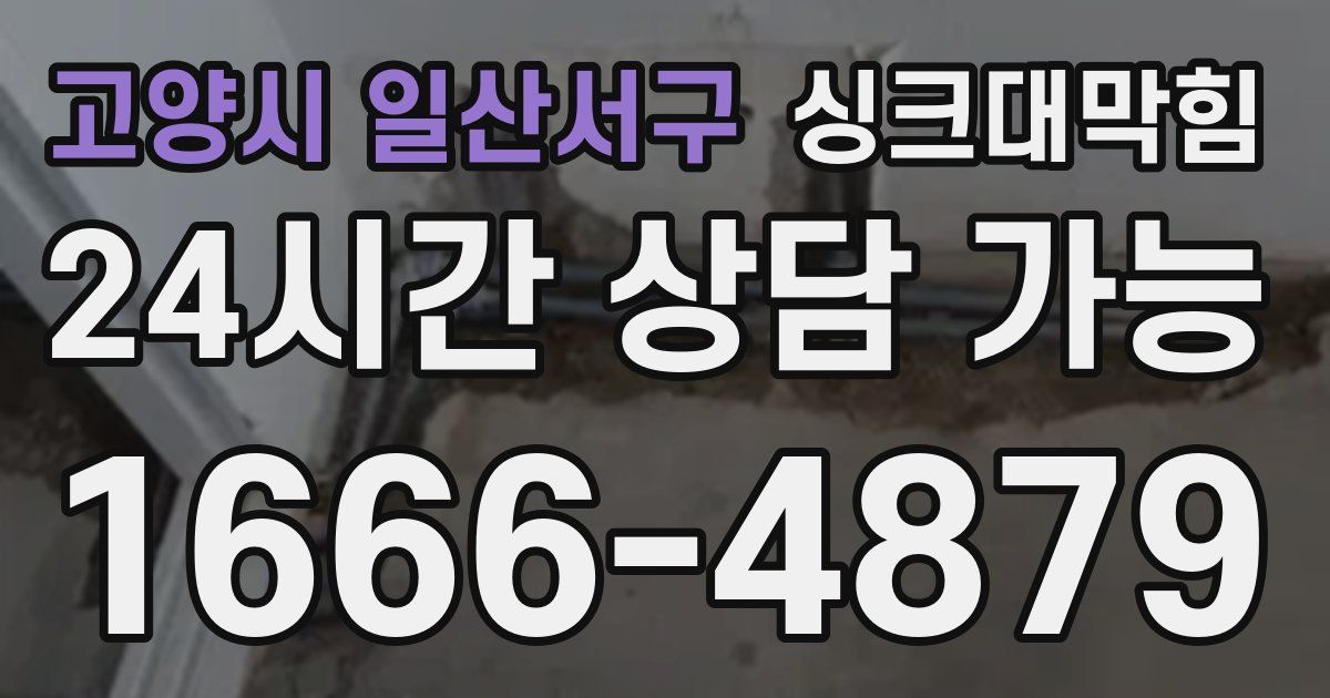 고양시 일산서구 싱크대 뚫기