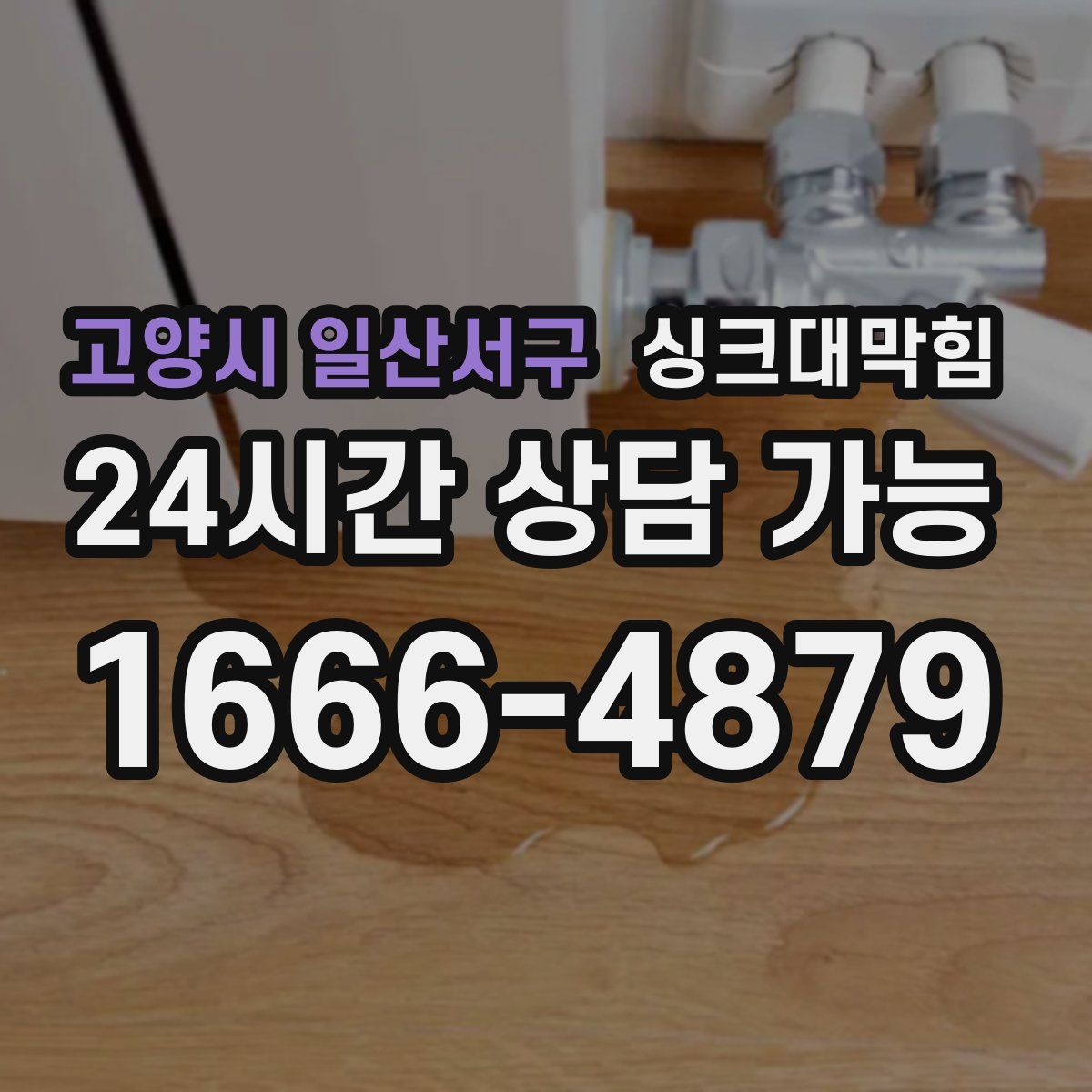 고양시 일산서구 싱크대막힘