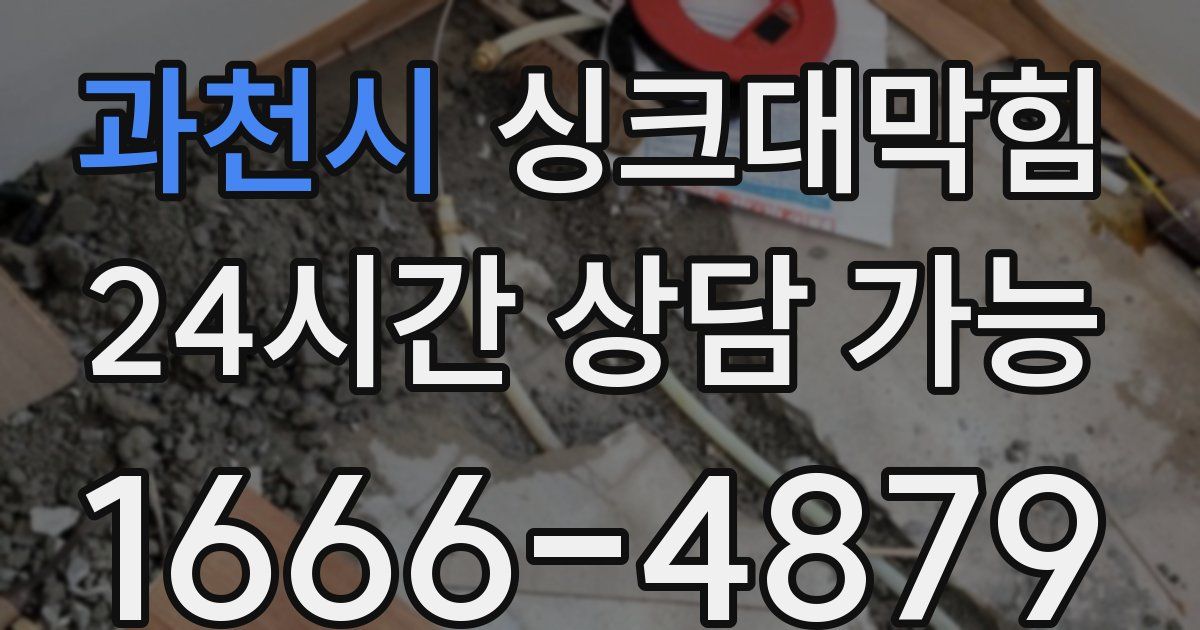 과천시 싱크대 뚫기