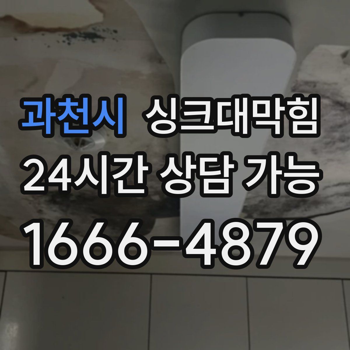 과천시 싱크대막힘